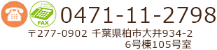 0471-11-2798　千葉県柏市大井934-2 6号棟105号室